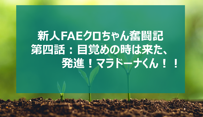 【新人エンジニアのサッカーロボット製作日記】第四話 目覚めの時は来た、発進！マラドーナくん！！の画像