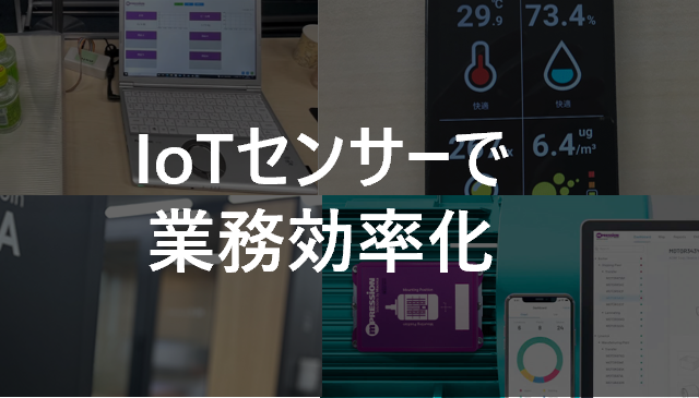 IoTセンサーで業務効率化｜「もうやったっけ？」をなくす３つの導入事例と仕組み