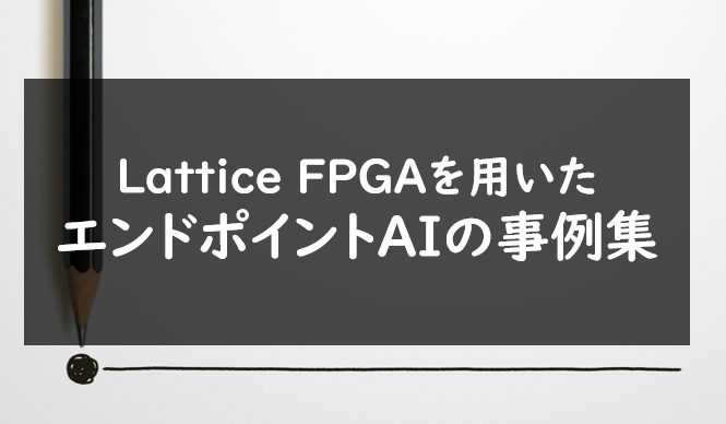 Lattice FPGAを用いたエンドポイントAIの事例集の画像