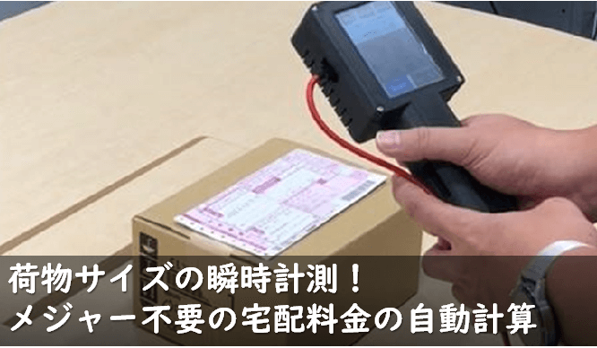 ToFセンサーによる荷物サイズ計測 | 宅配料金を自動計算