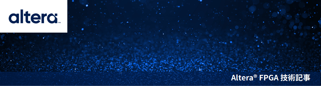 保守更新時の Quartus® Prime、IP および Questa* - Altera® FPGA Edition ライセンスを取得する方法