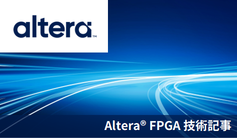 Quartus&reg; Prime および Questa* - Altera&reg; FPGA Edition のダウンロード方法 の画像