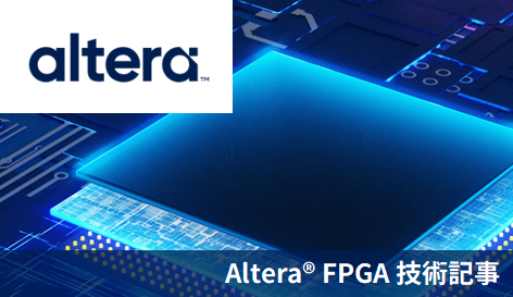Altera&reg; FPGA の PLL（IP 生成編 / IOPLL）の画像