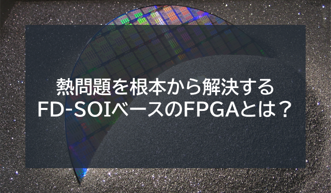 熱問題を根本から解決するFD-SOIベースのFPGAとは?の画像