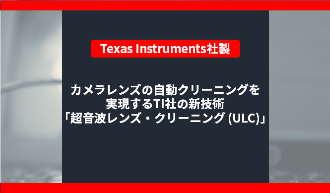 カメラレンズの自動クリーニングを実現する新技術 「超音波レンズ・クリーニング (ULC)」