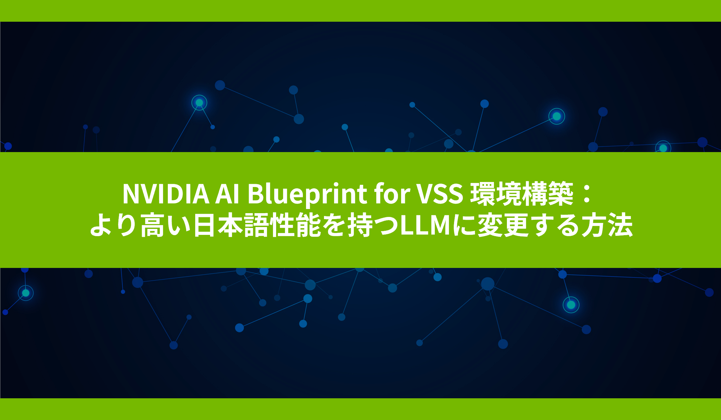 NVIDIA AI Blueprint for VSS environment setup: Image of how to change to LLM with higher Japanese language performance