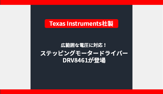 広範囲な電圧に対応！ステッピングモータードライバーDRV8461が登場