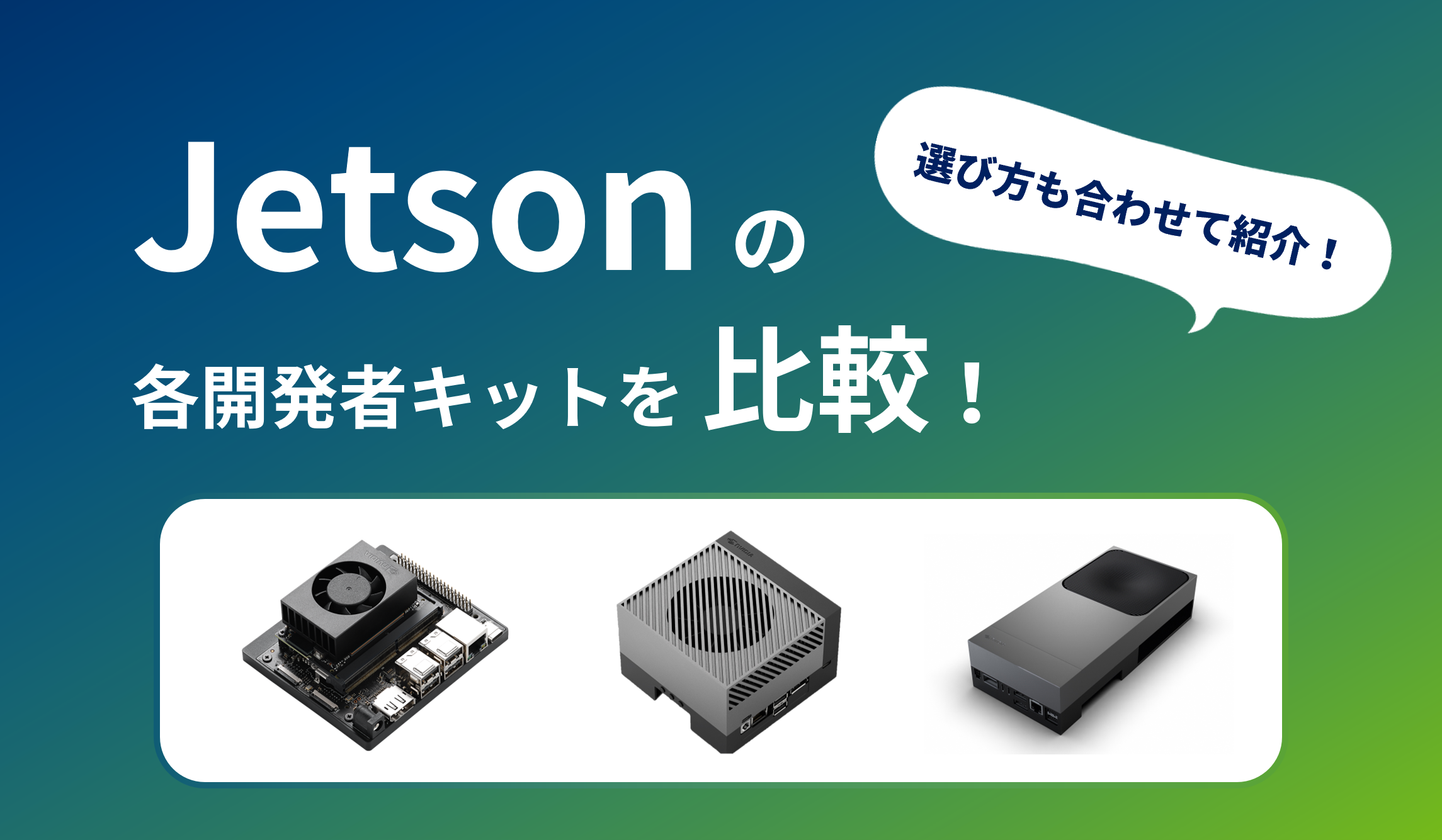 Jetsonの各開発キットを比較!選び方も合わせて紹介!