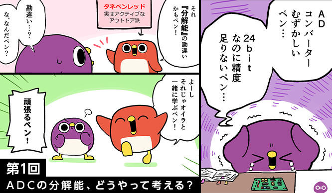 【がんばれタネペンズ~若手アナログFAEのサポート日誌~】第1回 ADCの分解能、どうやって考える?