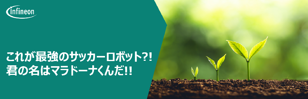 【新人エンジニアのサッカーロボット製作日記】第二話 これが最強のサッカーロボット？！君の名はマラドーナくんだ！！の画像