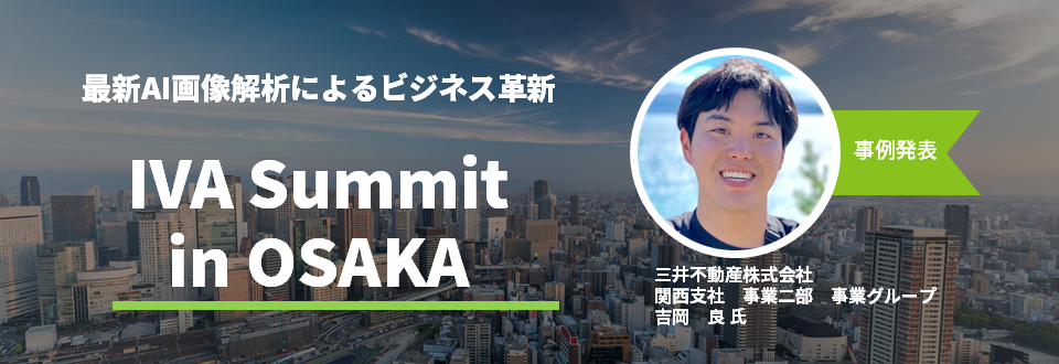 最新AI画像解析によるビジネス革新　～IVA Summit in Osaka～