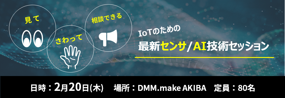 見て・さわって・相談できる IoTのための最新センサ/AI技術セッション