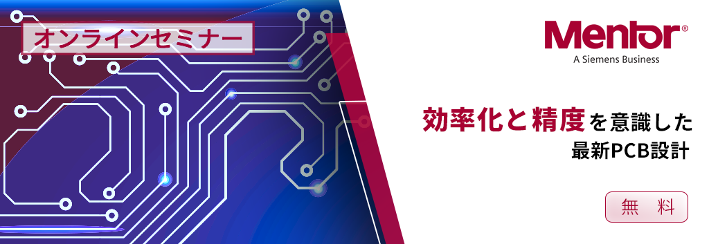 【オンラインセミナー】効率化と精度を意識した最新 PCB 設計セミナー <無料>