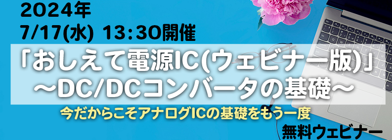 「おしえて電源IC（ウェビナー版）」～DC/DCコンバータの基礎～