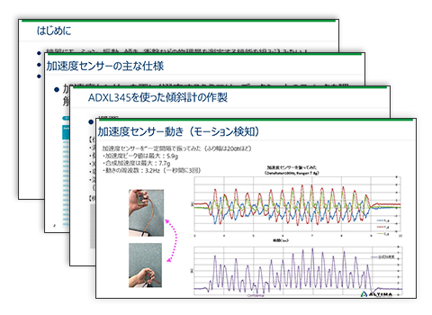MEMS加速度センサー導入セミナーで使用するスライド例