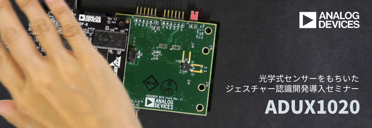 光学式センサーをもちいたジェスチャー認識開発導入セミナー