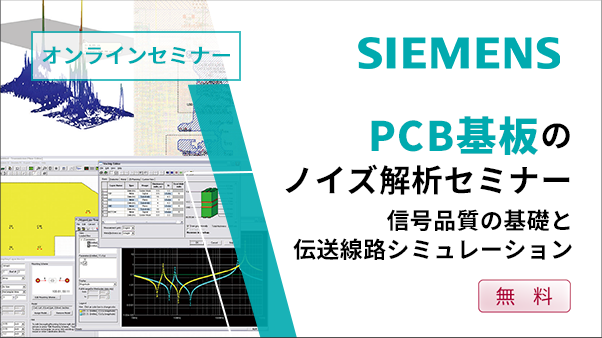 [オンラインセミナー] PCB 基板のノイズ解析セミナー 信号品質の基礎と伝送線路シミュレーション <無料>
