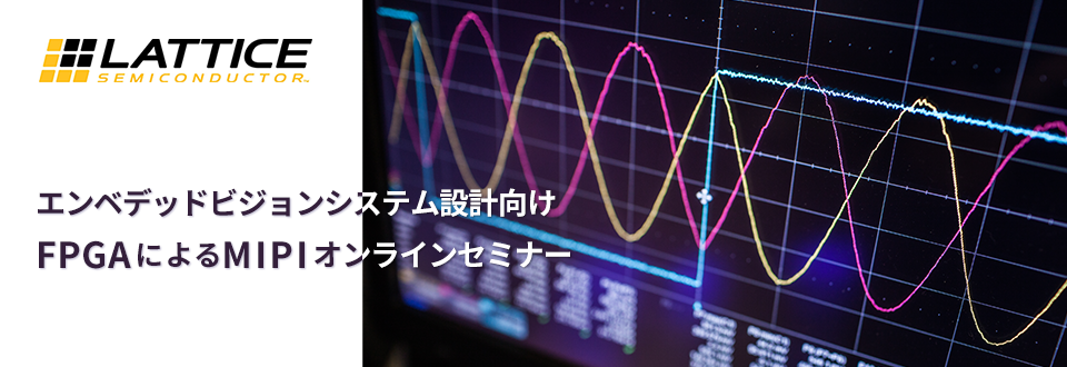 エンベデッドビジョンシステム設計向けFPGAによるMIPIオンラインセミナー