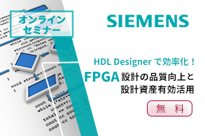 [オンラインセミナー] HDL Designer で効率化！ FPGA 設計の品質向上と設計資産活用 <無料>