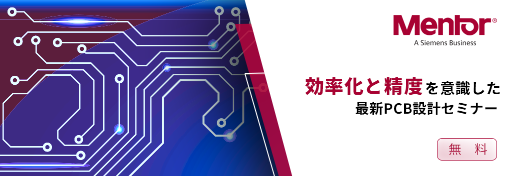 効率化と精度を意識した最新PCB設計セミナー <無料>
