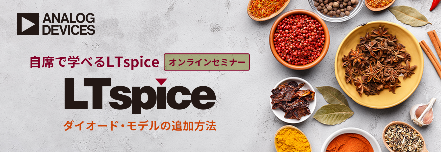 自席で学べるLTspice ~ ダイオード・モデルの追加方法 ~<無料>
