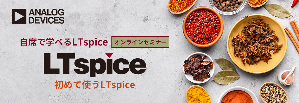 自席で学べるLTspice ~ 初めて使うLTspice ~<無料>