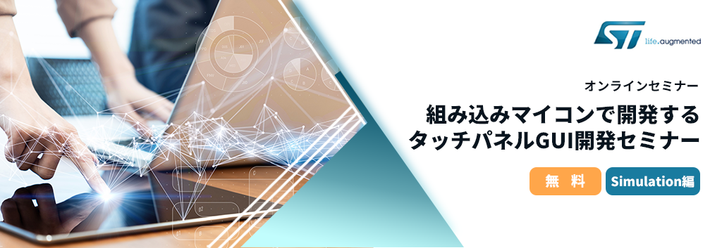組み込みマイコンで開発するタッチパネルGUI開発セミナー ( Simulation編 ) <無料>