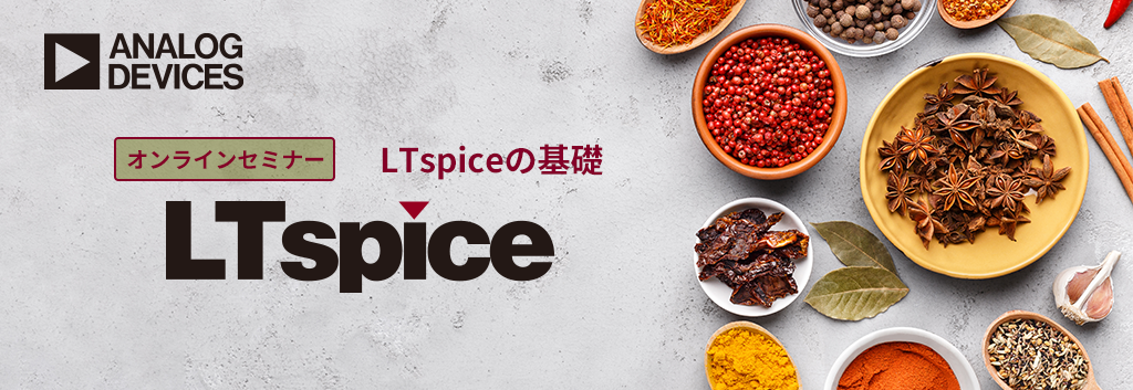 自席で学べるLTspice ~ RC回路でLTspiceを学んでみよう! ~<無料>
