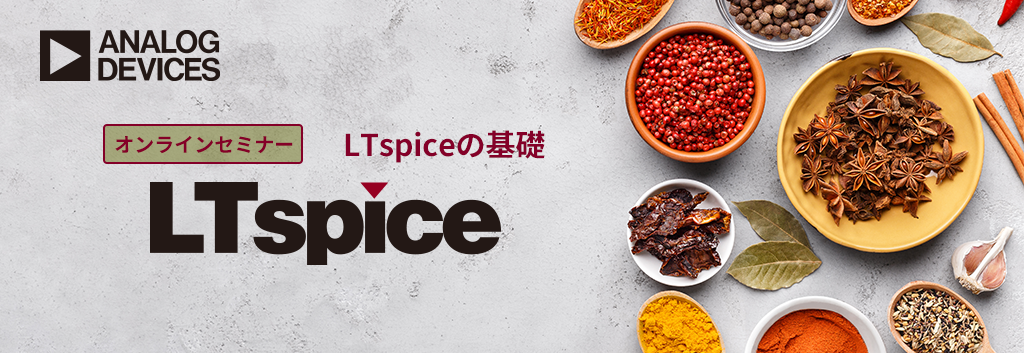 【オンラインセミナー】 LTspiceの基礎 <無料>