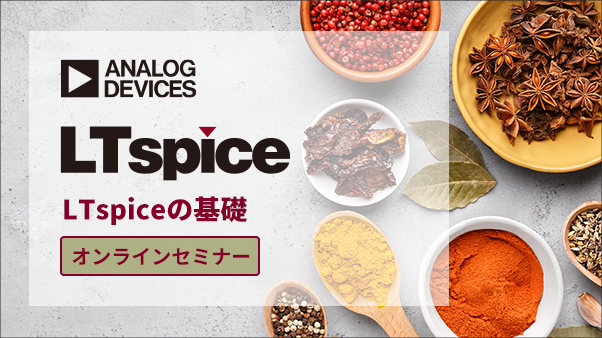 【オンラインセミナー】 LTspiceの基礎 <無料>