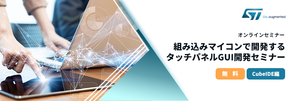 組み込みマイコンで開発するタッチパネルGUI開発セミナー ( CubeIDE編 ) <無料>