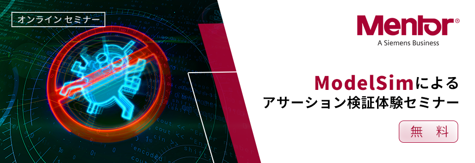 【オンラインセミナー】ModelSim によるアサーション検証 <無料>
