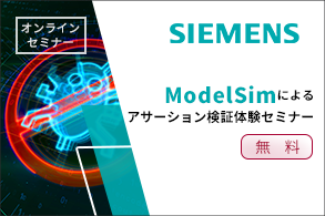[オンラインセミナー] ModelSim によるアサーション検証体験 <無料>