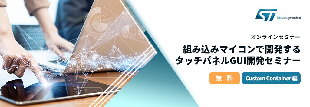 【オンラインセミナー】組み込みマイコンで開発するタッチパネルGUI開発セミナー (Custom Container編)
