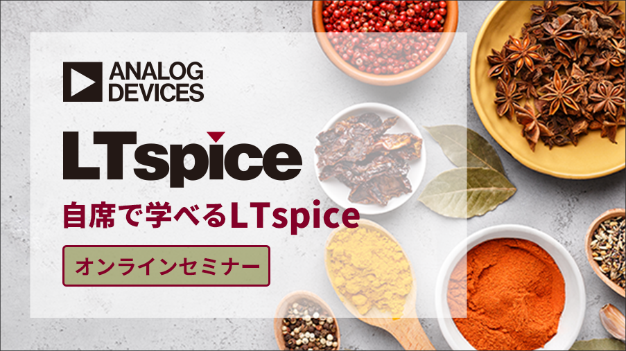 [オンラインセミナー] LTspiceを使って「コンデンサー」を学んでみよう ！<無料>
