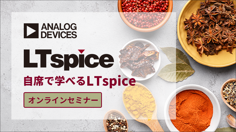 [オンラインセミナー]自席で学べるLTspice ～ 電源ICモデルを使って電源回路を学んでみよう！ ～ <無料>