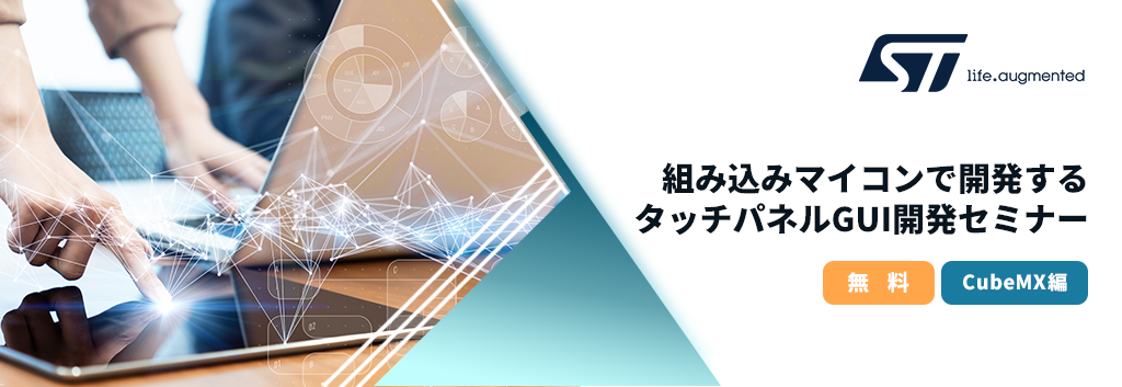 【オンラインセミナー】組み込みマイコンで開発するタッチパネルGUI開発セミナー (CubeMX編)