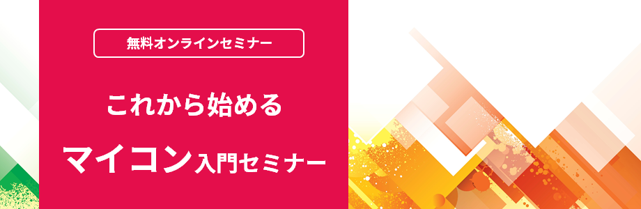 【オンラインセミナー】これから始めるマイコン入門セミナー <無料>