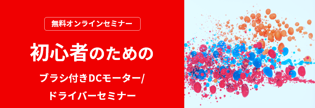 【オンラインセミナー】初心者のためのブラシ付きDCモーター/ドライバーセミナー <無料>