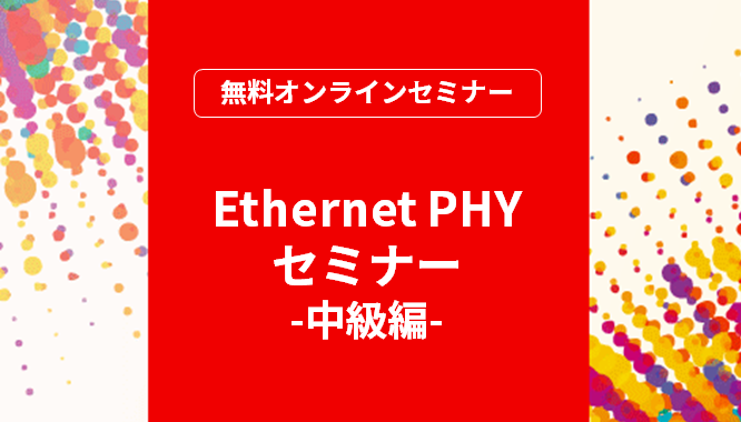 [オンラインセミナー]Ethernet PHYセミナー 中級編<無料>