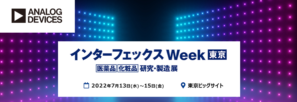 【インターフェックス Week 東京】アナログ・デバイセズ出展