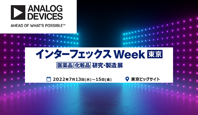【インターフェックス Week 東京】アナログ・デバイセズ出展