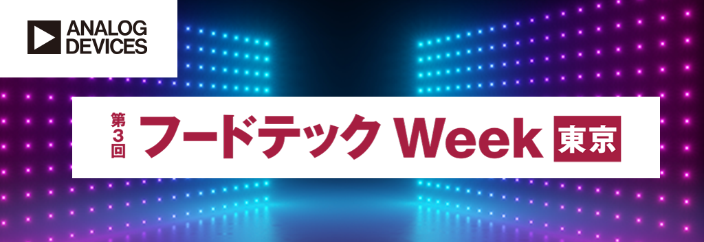 【フードテック Week 東京】アナログ・デバイセズ出展