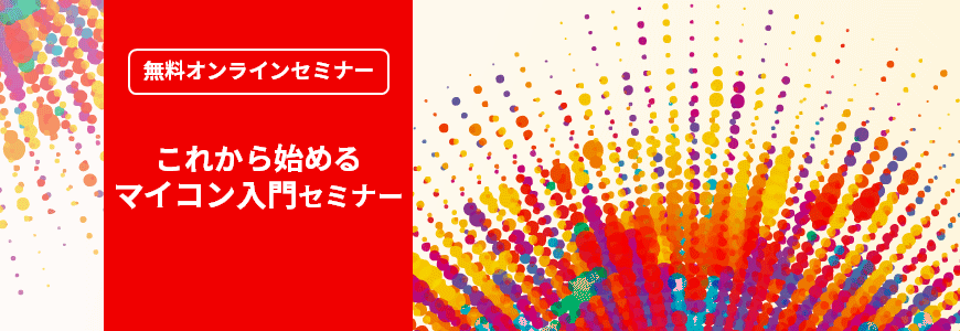 [オンラインセミナー]これから始めるマイコン入門セミナー<無料>