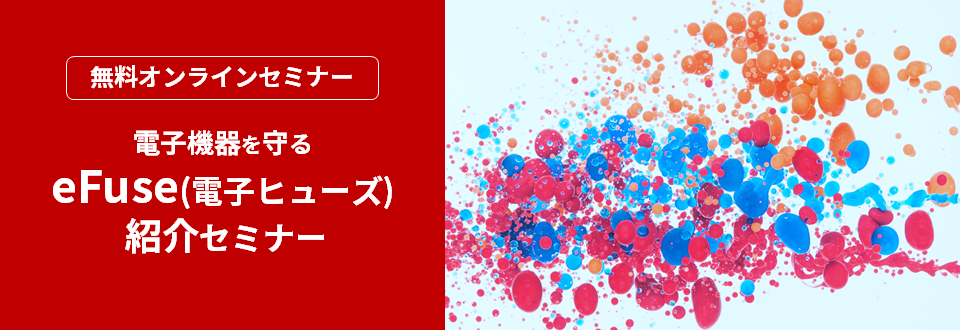 [オンラインセミナー]電子機器を守るeFuse(電子ヒューズ) セミナー<無料>