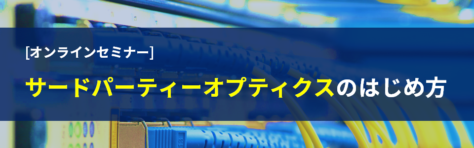 [オンラインセミナー] サードパーティーオプティクスのはじめ方 <無料>