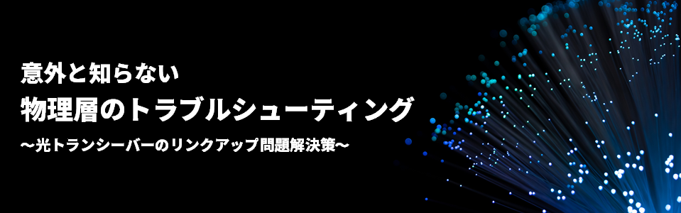 [オンラインセミナー] 意外と知らない物理層のトラブルシューティング <無料>