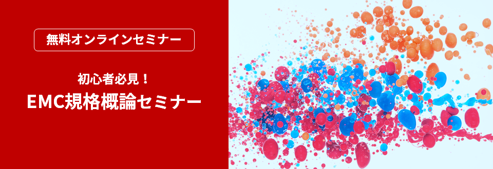 [オンラインセミナー]【初心者必見】EMC規格概論セミナー<無料>