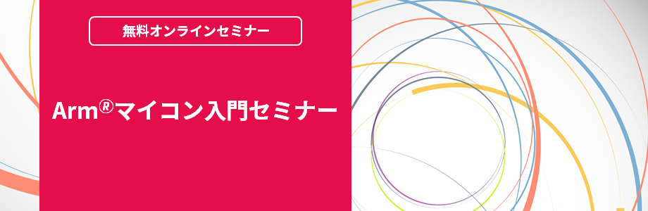 [オンラインセミナー] Arm🄬マイコン入門セミナー <無料>