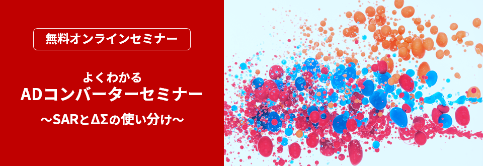 [オンラインセミナー] よくわかるADコンバーターセミナー　～SARとΔΣの使い分け～ <無料>